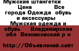 Мужские штангетки Reebok › Цена ­ 4 900 - Все города Одежда, обувь и аксессуары » Мужская одежда и обувь   . Владимирская обл.,Вязниковский р-н